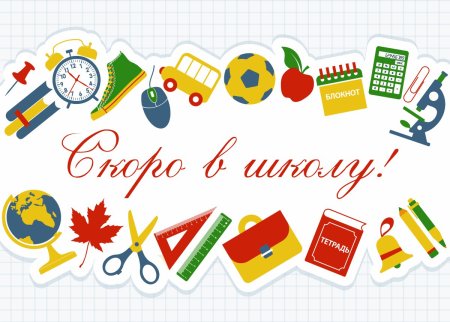 Скоро в школу надпись