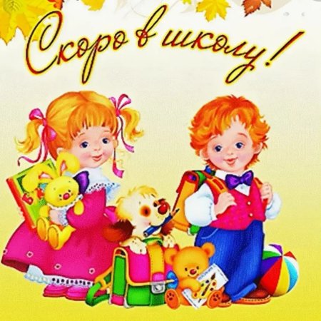 Скоро в школу