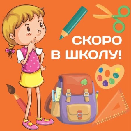 Скоро в школу