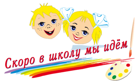 Скоро в школу