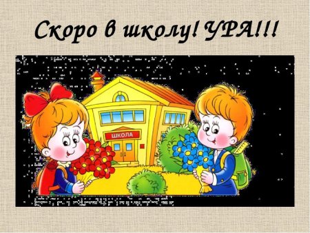 Скоро в школу картинки