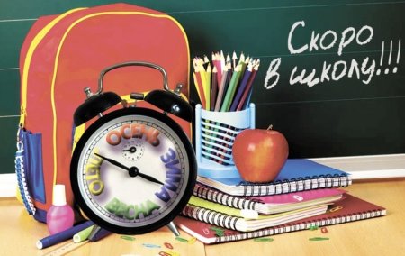 Пора собираться в школу