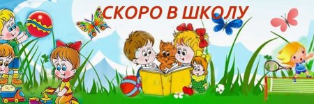 Заголовок скоро в школу