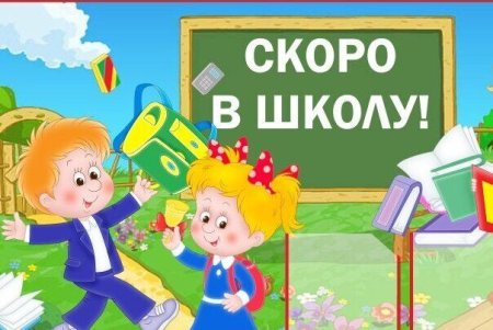 Скоро в школу надпись