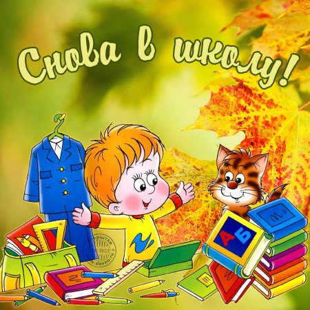 1 Сентября скоро в школу