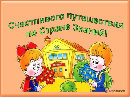 Приветствуем будущих первоклассников