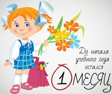 Скоро учебный год