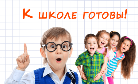 Подготовка ребенка к школе