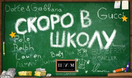 Скоро в школу