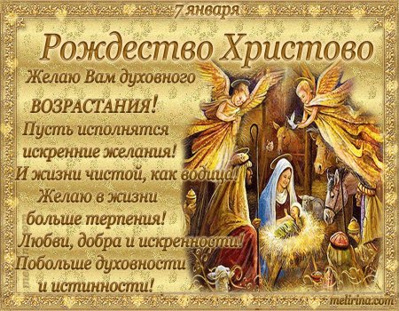 7 Января Рождество поздравления