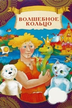 Волшебное кольцо (мультфильм, 1979 г.)