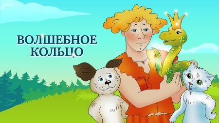 Сказка волшебное кольцо афиша