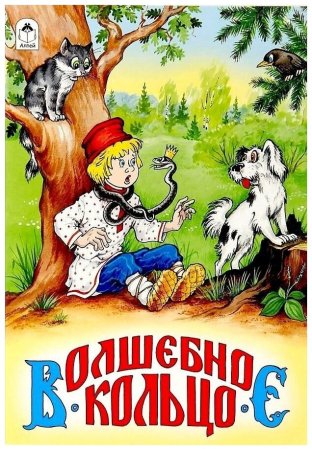 Русская народная сказка волшебное кольцо