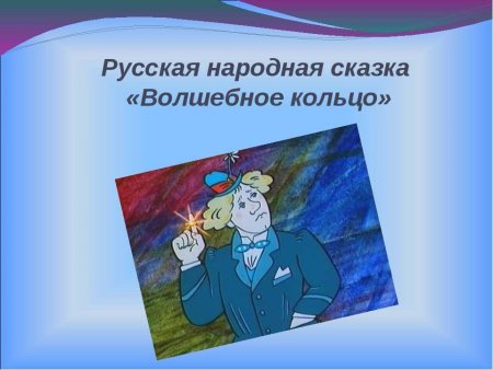 Русские народные сказки волшебное кольцо