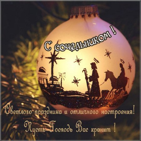 Рождественский сочельник 2019 открытки