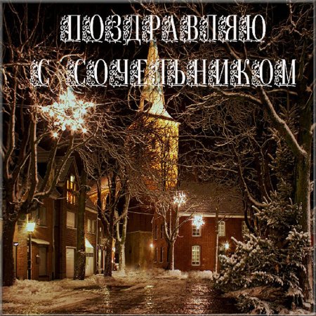С рождественским Сочельником