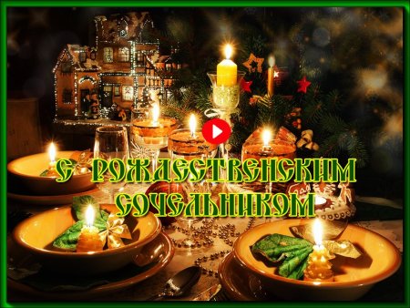 Сочельник с праздником