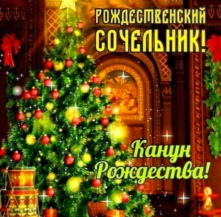 С наступающим Рождеством Христовым