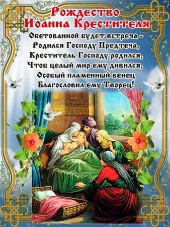 7 Июля Рождество Иоанна Предтечи
