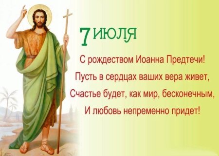 7 Июля Рождество Иоанна Предтечи