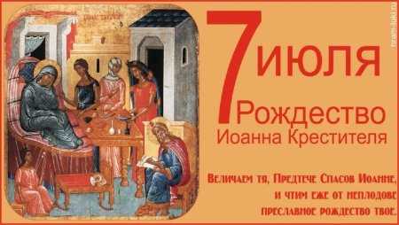 7 Июля Рождество Иоанна Предтечи