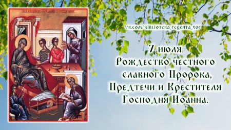 7 Июля Рождество Иоанна Предтечи