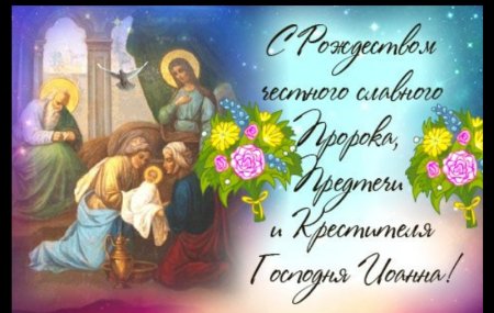 Открытки Рождество Иоанна Предтечи Крестителя