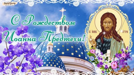 С Рождеством Иоанна Крестителя 7 июля