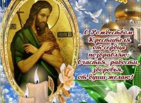 Открытки с праздником Иоанна Крестителя