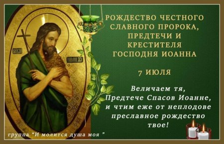 С Рождеством Иоанна Крестителя 7 июля