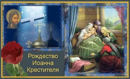 Рождество Иоанна Предтечи 2021