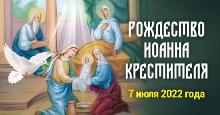 7 Июля Рождество Иоанна