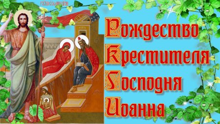Рождество Иоанна Крестителя