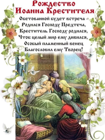 С праздником Рождества Иоанна Крестителя