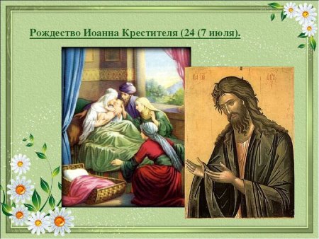 7 Июля праздник Рождество Иоанна Предтечи