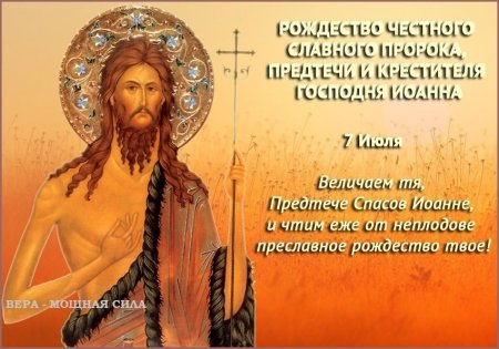 С праздником Рождества Иоанна Предтечи