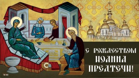 Рождество Иоанна Предтечи 2022