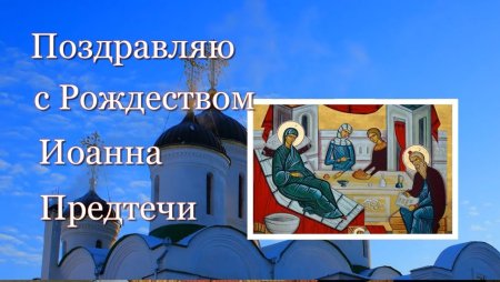 Поздравить с Рождеством Иоанна Предтечи
