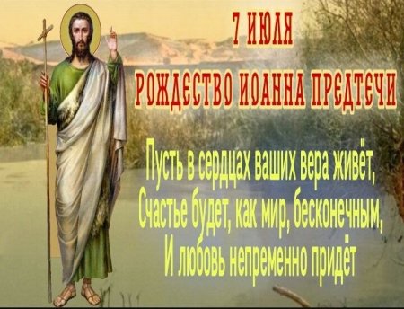 Поздравить с Рождеством Иоанна Предтечи