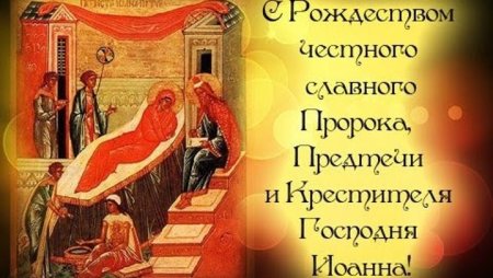Рождество Предтечи и Крестителя Господня Иоанна открытки