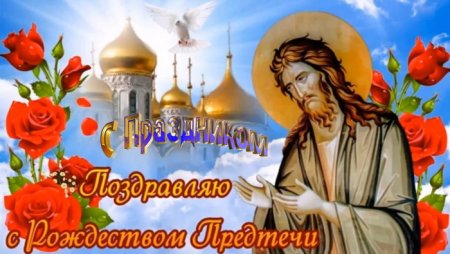 Рождество Иоанна Предтечи 2022 открытки