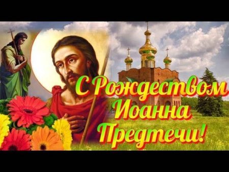 С днем Крестителя Иоанна Предтечи