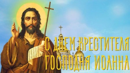 Рождество Иоанна Предтечи картинки