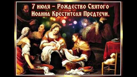 С праздником Рождества Иоанна Крестителя 7 июля