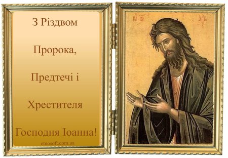 Поздравление с днем Ивана Предтечи