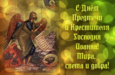С праздником Иоанна Предтечи
