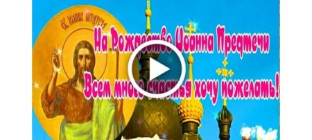 С Рождеством Иоанна Предтечи открытки