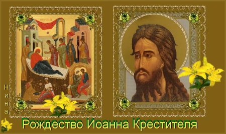 Рождество Предтечи и Крестителя Господня Иоанна