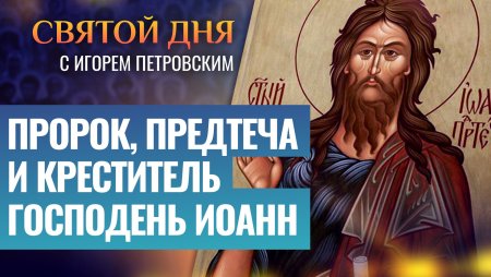Рождество пророка Предтечи и Крестителя Господня Иоанна