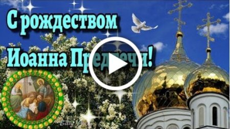 Открытки Рождество Иоанна Предтечи Крестителя